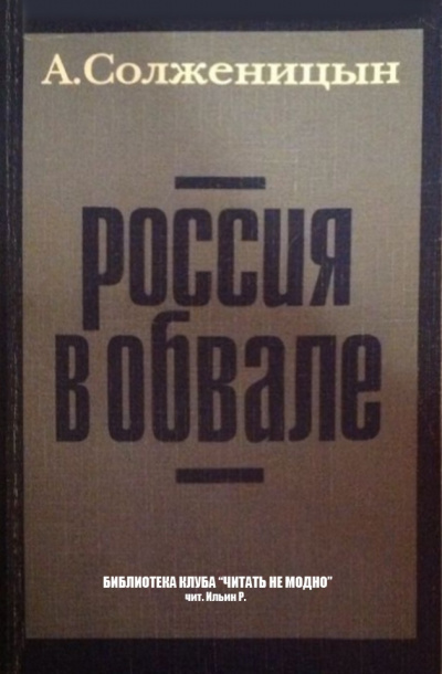 Постер книги Россия в обвале