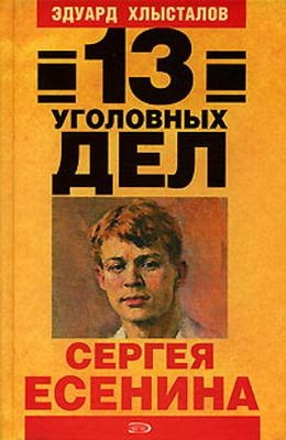 Постер книги 13 уголовных дел Сергея Есенина