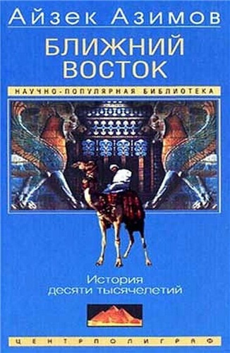 Постер книги Ближний Восток: История десяти тысячелетий