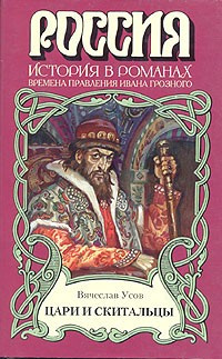 Постер книги Цари и скитальцы