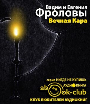 Постер книги Вечная Кара