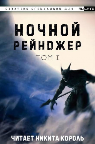 Постер книги Ночной рейнджер. Том 1