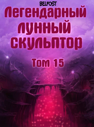 Постер книги Легендарный Лунный Скульптор. Том 15