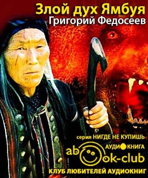 Постер книги Злой дух Ямбуя