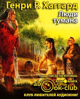 Постер книги Люди тумана