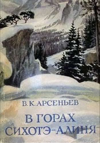 Постер книги В горах Сихотэ-Алиня