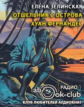 Постер книги Отшельник с острова Хуан Фернандес