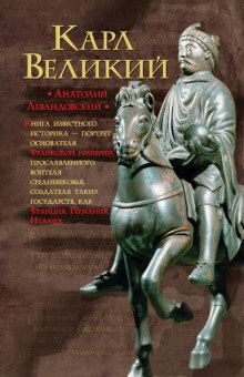 Постер книги Карл Великий. Через империю к Европе