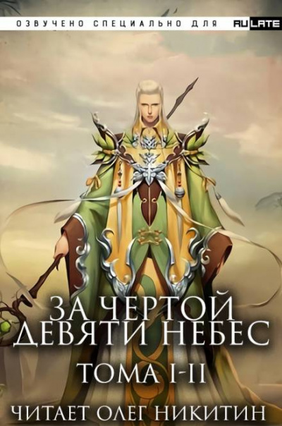 Постер книги За Чертой Девяти Небес - Том 1-2