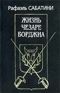 Постер книги Жизнь Чезаре Борджиа