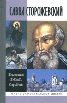 Постер книги Савва Сторожевский