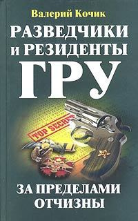 Постер книги Разведчики и резиденты ГРУ. За пределами Отчизны