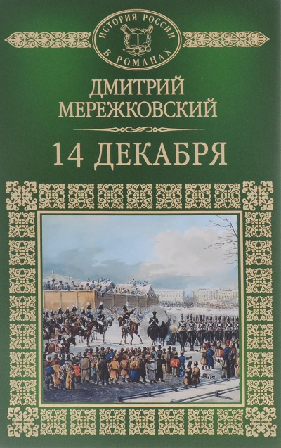 Постер книги 14 декабря