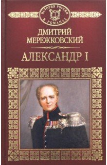 Постер книги Александр Первый