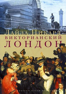 Постер книги Викторианский Лондон