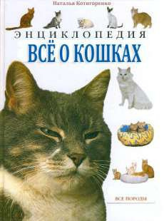 Постер книги Все о кошках