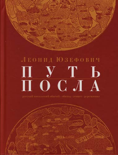 Постер книги Путь посла