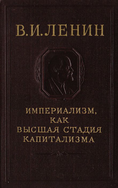 Постер книги Империализм, как высшая стадия капитализма