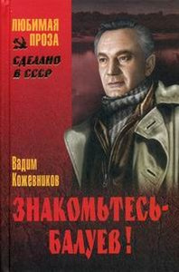 Постер книги Знакомьтесь, Балуев