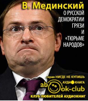 Постер книги О русской демократии, грязи и «тюрьме народов»