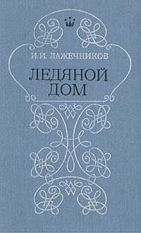 Постер книги Ледяной дом