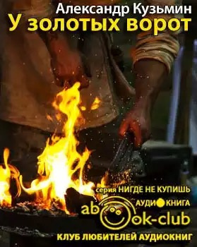 Постер книги У Золотых Ворот