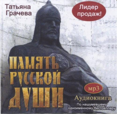 Постер книги Память русской души