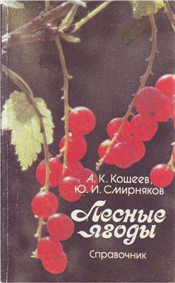 Постер книги Лесные ягоды