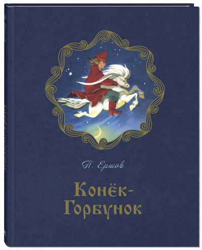 Постер книги Конек-Горбунок