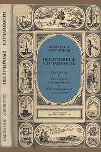 Постер книги Неслучайные случайности