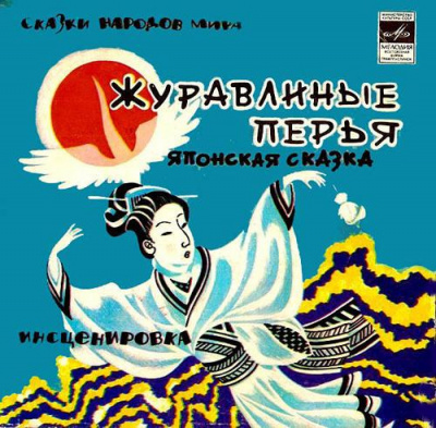 Постер книги Журавлиные перья