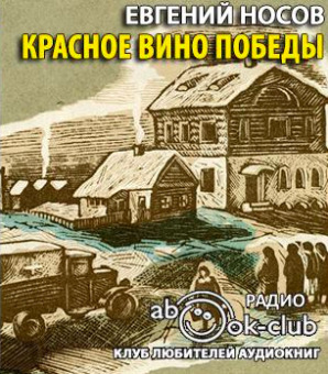 Постер книги Красное вино победы