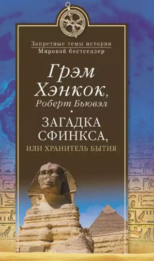 Постер книги Загадка сфинкса, или Хранитель бытия