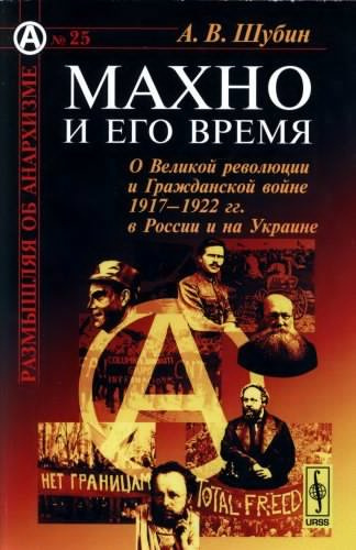 Постер книги Махно и его время