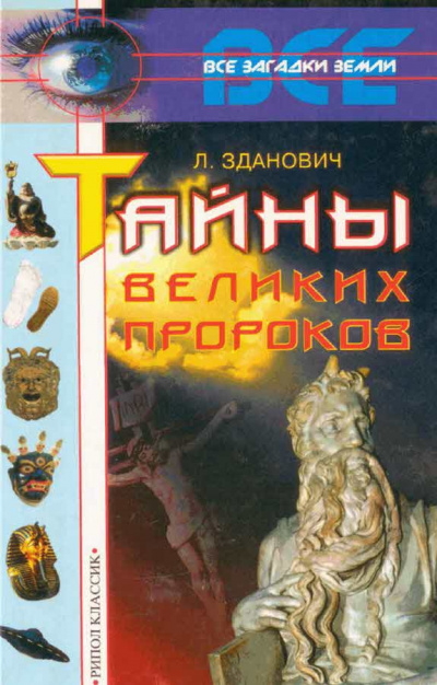 Постер книги Тайны великих пророков