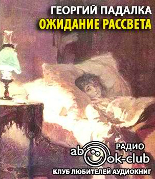 Постер книги Ожидание рассвета