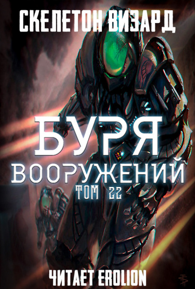 Постер книги Буря Вооружений. Том 22