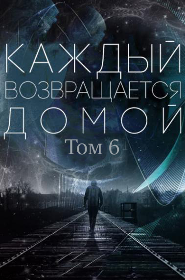 Постер книги Каждый возвращается домой. Том 6