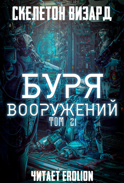 Постер книги Буря Вооружений. Том 21