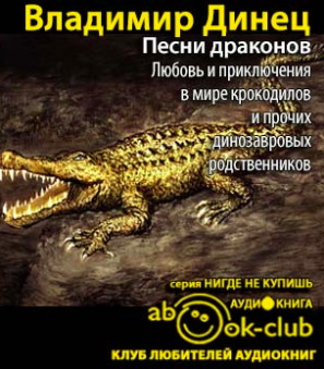 Постер книги Песни драконов. Любовь и приключения в мире крокодилов и прочих динозавровых родственников