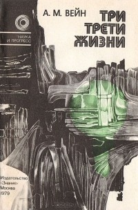 Постер книги Три трети жизни