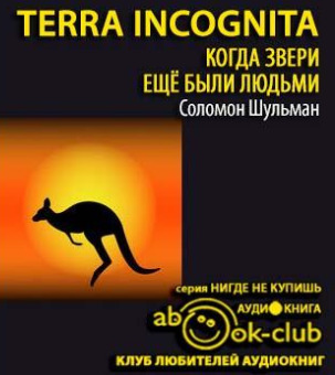 Постер книги Tеrrа Іnсоgnіtа: Когда звери еще были людьми