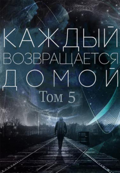 Постер книги Каждый возвращается домой. Том 5