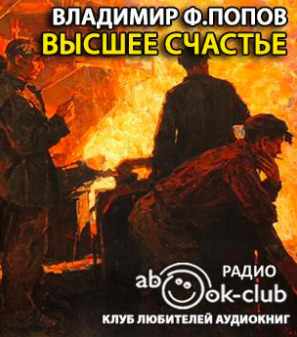 Постер книги Высшее счастье