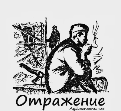 Постер книги Отражение