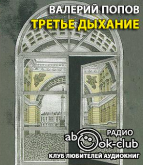 Постер книги Третье дыхание