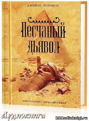 Постер книги Песчаный дьявол