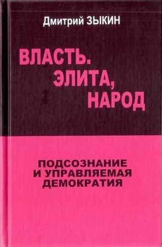 Постер книги Власть. Элита, Народ. Подсознание и управляемая демократия