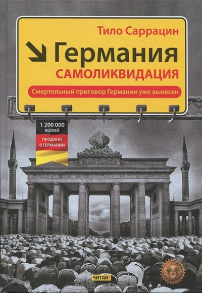 Постер книги Германия: самоликвидация