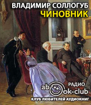 Постер книги Чиновник